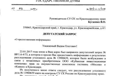 По требованию В.Ф. Рашкина и С.П. Обухова возобновлено уголовное дело по незаконным сделкам на гостиницы «Москва» и «Кавказ» в Краснодаре