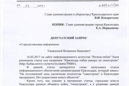 С.П. Обухов и В.Ф. Рашкин привлекли внимание администрации города Краснодара и администрации Краснодарского края к проблеме «массового самостроя»
