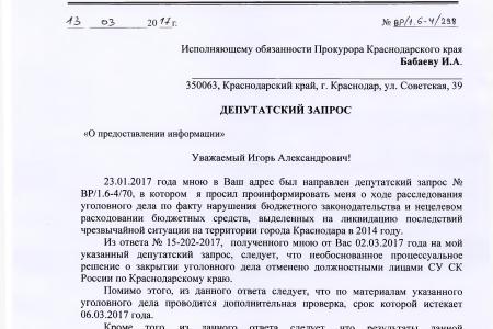 Краснодарский край. По запросу В.Ф. Рашкина и С.П. Обухова возбуждено уголовное дело по факту нецелевого расходования бюджетных денежных средств, выделенных на ликвидацию последствий чрезвычайной ситуации в 2014 году