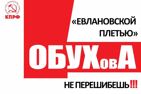 В Краснодаре нашли новый способ приватизации муниципальной земли. После запросов Обухова и Рашкина МВД усмотрело в действиях экс-мэра В.Л. Евланова составы преступлений по ст.ст. 285,286,292 УК РФ