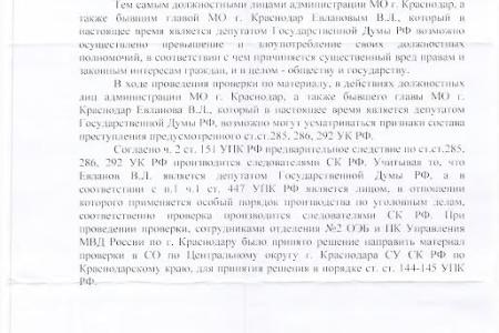 В Краснодаре нашли новый способ приватизации муниципальной земли. После запросов Обухова и Рашкина МВД усмотрело в действиях экс-мэра В.Л. Евланова составы преступлений по ст.ст. 285,286,292 УК РФ