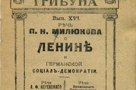 Проект KPRF.RU "Хроника революции". 16 июня 1917 года: Открылся I Всероссийский съезд Советов, опубликована нота Временного правительства союзным правительствам
