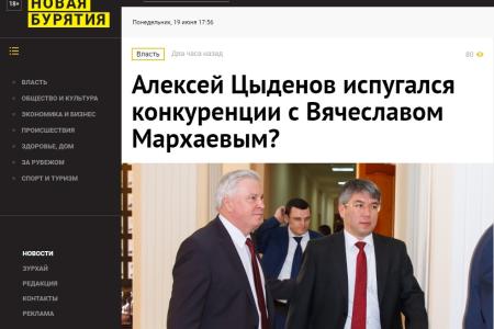 "Новая Бурятия": Алексей Цыденов испугался конкуренции с Вячеславом Мархаевым?