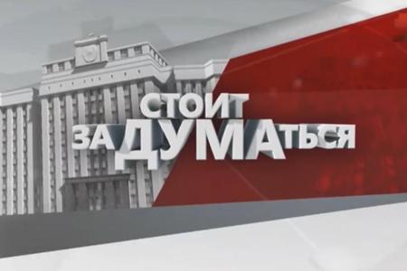 Программа «Стоит заДУМАться» на телеканале «Красная линия». Выпуск от 14 июня 2017 года