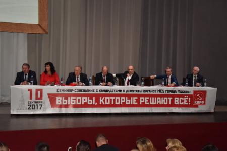 В Москве прошло собрание кандидатов в муниципальные депутаты от КПРФ