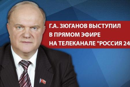 Г.А. Зюганов выступил в прямом эфире на телеканале "Россия 24"