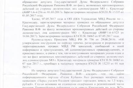 В Краснодаре нашли новый способ приватизации муниципальной земли. После запросов Обухова и Рашкина МВД усмотрело в действиях экс-мэра В.Л. Евланова составы преступлений по ст.ст. 285,286,292 УК РФ
