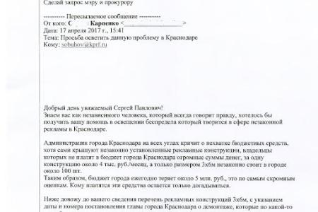 В.Ф. Рашкин и С.П. Обухов привлекли внимание прокуратуры Краснодарского края к вопросу незаконного размещения рекламных конструкций в Краснодаре