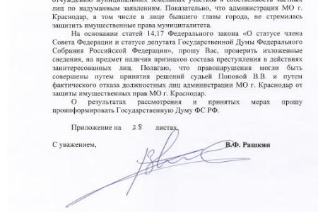 В Краснодаре нашли новый способ приватизации муниципальной земли. После запросов Обухова и Рашкина МВД усмотрело в действиях экс-мэра В.Л. Евланова составы преступлений по ст.ст. 285,286,292 УК РФ