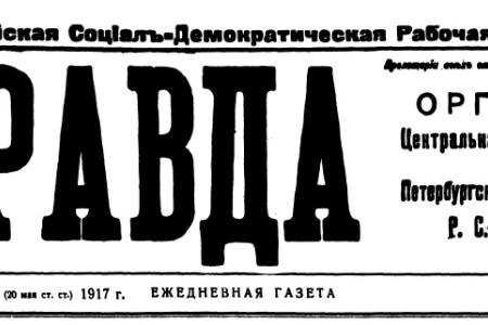 Проект KPRF.RU "Хроника революции". 8 июня 1917 года: Нарастает кризис в связи с решением Кронштадтского совета не подчиняться Временному правительству, Ленин дал показания по «делу провокатора Малиновского»