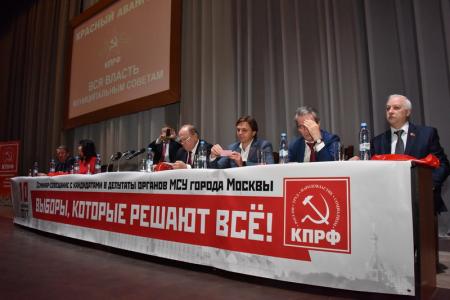 В Москве прошло собрание кандидатов в муниципальные депутаты от КПРФ