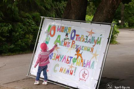 Липецкие комсомольцы провели Союзмультпраздник