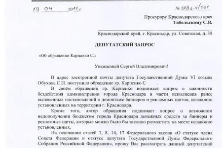 В.Ф. Рашкин и С.П. Обухов привлекли внимание прокуратуры Краснодарского края к вопросу незаконного размещения рекламных конструкций в Краснодаре