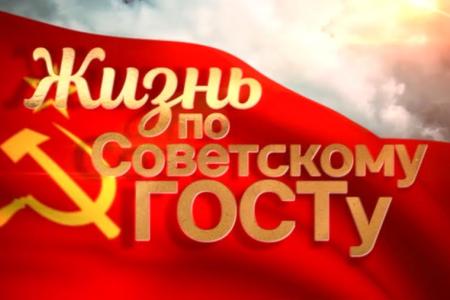 Жизнь по Советскому ГОСТу. Специальный репортаж телеканала «Красная Линия»