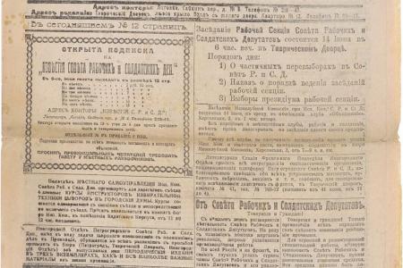 Проект KPRF.RU "Хроника революции". 26 июня 1917 года: На Всероссийском съезде Советов проходят заседания секций, на 18 июня намечена манифестация в Петрограде