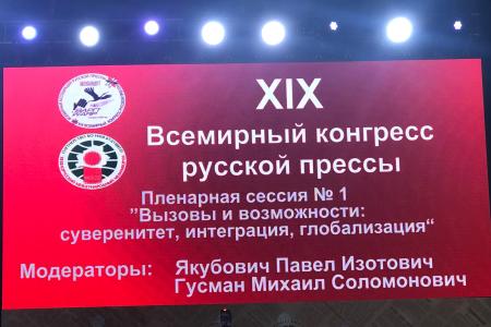 А.А. Ющенко принял участие во Всемирном конгрессе русской прессы в Минске