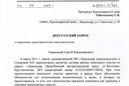 Краснодар. В.Ф. Рашкин и С.П. Обухов обратили внимание прокуратуры на нарушения земельного и градостроительного законодательства