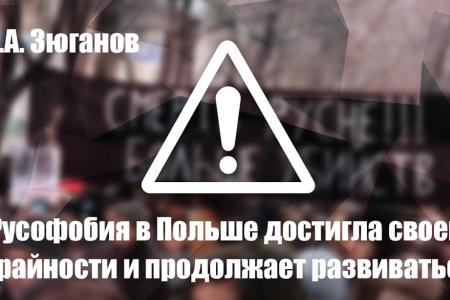 Г.А. Зюганов: Русофобия в Польше достигла своей крайности и продолжает развиваться