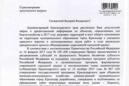 Мэрия Краснодара проинформировала В.Ф. Рашкина и С.П. Обухова о реализации программы «Формирование современной городской среды на 2017 год»