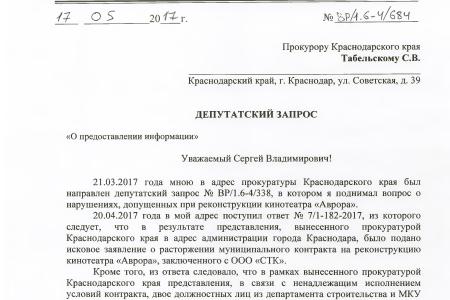 Краснодар. На контроле у В.Ф. Рашкина и С.П. Обухова расследование о нарушениях, допущенных при реконструкции кинотеатра «Аврора» 