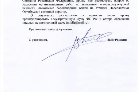 В.Ф. Рашкин и С.П. Обухов помогли добиться сохранения старинных водонапорных башен в Московской области