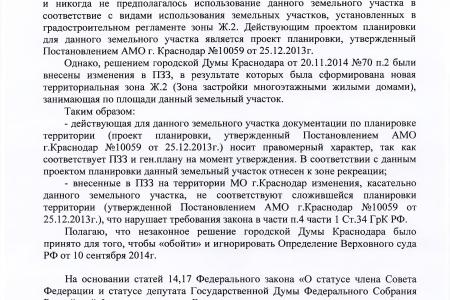Краснодар. В.Ф. Рашкин и С.П. Обухов обратили внимание прокуратуры на нарушения земельного и градостроительного законодательства