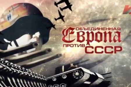 "Объединенная Европа против СССР". Документальное кино на "Красной линии"