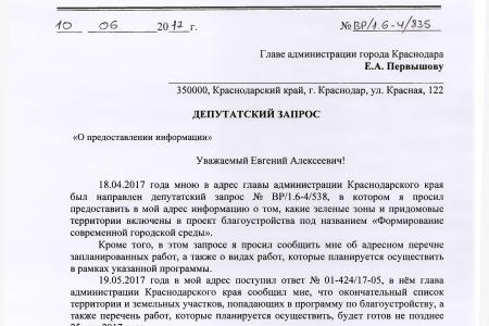 Мэрия Краснодара проинформировала В.Ф. Рашкина и С.П. Обухова о реализации программы «Формирование современной городской среды на 2017 год»