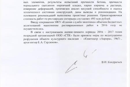 Краснодар. На контроле у В.Ф. Рашкина и С.П. Обухова расследование о нарушениях, допущенных при реконструкции кинотеатра «Аврора» 