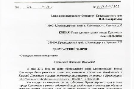 Краснодар. На контроле у В.Ф. Рашкина и С.П. Обухова расследование о нарушениях, допущенных при реконструкции кинотеатра «Аврора» 