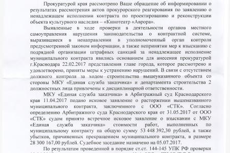 Краснодар. На контроле у В.Ф. Рашкина и С.П. Обухова расследование о нарушениях, допущенных при реконструкции кинотеатра «Аврора» 