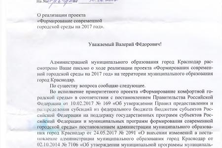 Мэрия Краснодара проинформировала В.Ф. Рашкина и С.П. Обухова о реализации программы «Формирование современной городской среды на 2017 год»