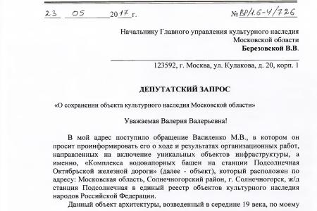 В.Ф. Рашкин и С.П. Обухов помогли добиться сохранения старинных водонапорных башен в Московской области