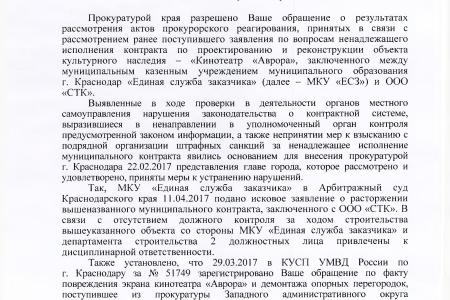 Краснодар. На контроле у В.Ф. Рашкина и С.П. Обухова расследование о нарушениях, допущенных при реконструкции кинотеатра «Аврора» 