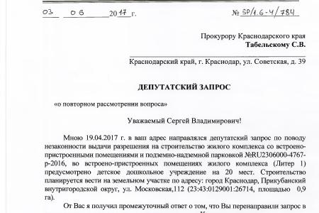 В.Ф. Рашкин и С.П. Обухов указали власти Краснодара на нарушения градостроительного законодательства