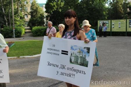 Активисты и сторонники КПРФ в Пензе вышли на защиту ДК Дзержинского от посягательств РПЦ