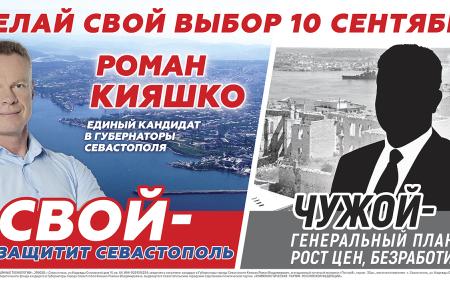 Выборы губернатора Севастополя: Кияшко vs Овсянников