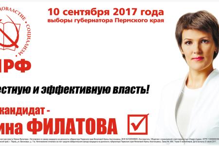 Пермский край. Агитационные баннеры кандидата в губернаторы от КПРФ Ирины Филатовой