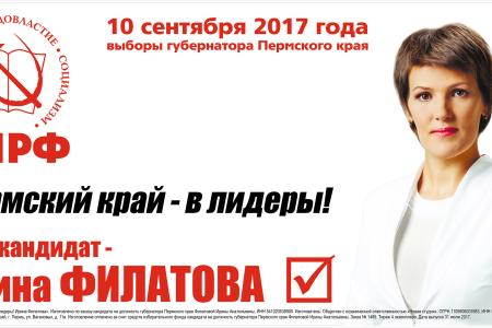 Пермский край. Агитационные баннеры кандидата в губернаторы от КПРФ Ирины Филатовой