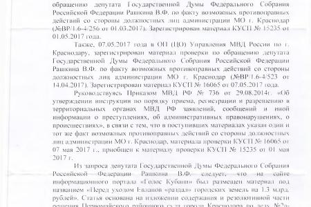 Бывшего мэра Краснодара Евланова привлекут к ответственности за «разбазаривание» муниципальными землями? Дело на контроле у В.Ф. Рашкина и С.П. Обухова
