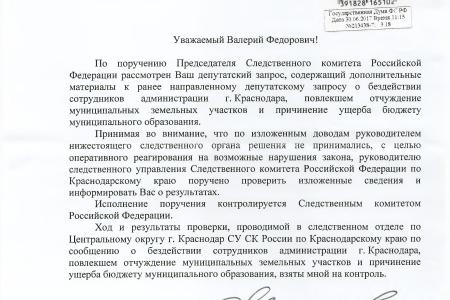 Бывшего мэра Краснодара Евланова привлекут к ответственности за «разбазаривание» муниципальными землями? Дело на контроле у В.Ф. Рашкина и С.П. Обухова