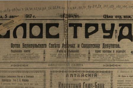 Газете коммунистов Алтая “Голос труда“ в эти дни исполняется 100 лет