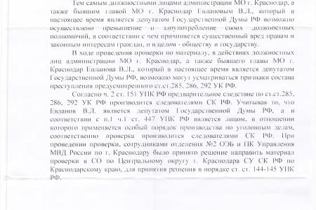 Бывшего мэра Краснодара Евланова привлекут к ответственности за «разбазаривание» муниципальными землями? Дело на контроле у В.Ф. Рашкина и С.П. Обухова