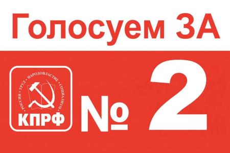На выборах в Саратовскую областную Думу у КПРФ будет №2