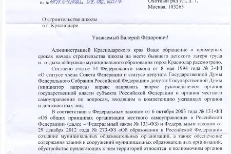 Краснодарский край. На контроле у В.Ф. Рашкина и С.П. Обухова сроки окончания строительства школы на месте  детского лагеря труда и отдыха «Ивушка»