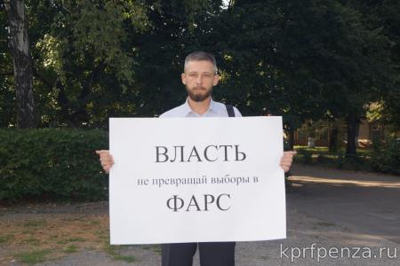 Пензенская область. Коммунисты провели акцию против давления властей на кандидатов от КПРФ