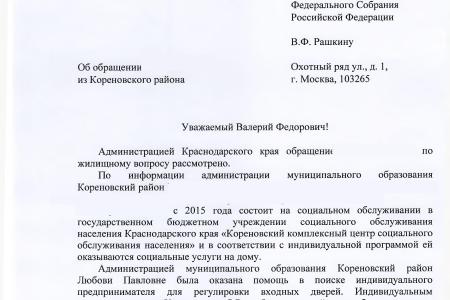 Краснодарский край. С.П. Обухов и В.Ф. Рашкин помогли пенсионерке из Кореновского района решить бытовую проблему