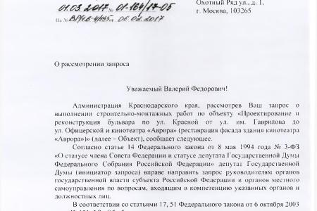 Краснодарский край. В.Ф. Рашкин и С.П. Обухов требуют по максимуму наказать виновных в нарушениях, допущенных при реконструкции кинотеатра «Аврора» в Краснодаре