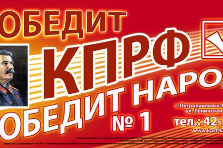 Баннеры со Сталиным - впервые на Камчатке! Агиткампания КПРФ в Петропавловске-Камчатском