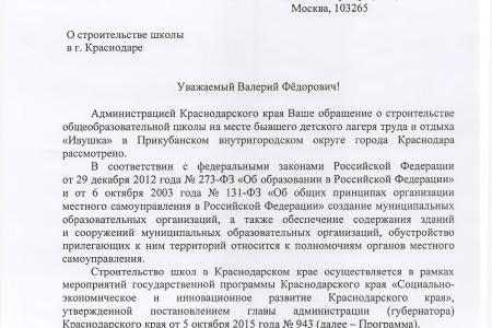 Краснодарский край. На контроле у В.Ф. Рашкина и С.П. Обухова сроки окончания строительства школы на месте  детского лагеря труда и отдыха «Ивушка»